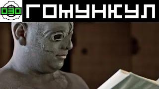 SCP-030 Гомункул | Архивы Фонда SCP