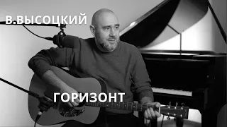 В. Высоцкий - Горизонт