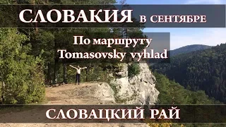 🌄 СЛОВАЦКИЙ РАЙ. TOMASOVSKY VYHLAD | Словакия в сентябре