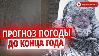 Погода на Новый год и Николая: Прогноз погоды в Украине