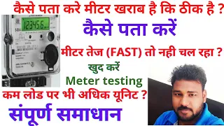 कैसे पता करें मीटर fast (तेज) तो नही चल रहा ?How to know meter is defective or not  ? Fast meter ?