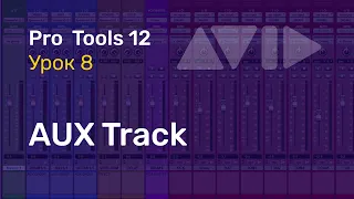 Видеоуроки PRO TOOLS  Урок 8 Треки  (AUX Track)