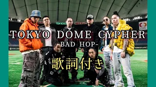 BAD HOP - TOKYO DOME CYPHER / 歌詞付き   東京ドームサイファー