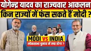 Yogendra Yadav on MODI vs INDIA : मोदी के लिए मुश्किल वाले राज्य कौन -कौन हैं ?