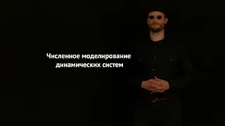 01 Численное моделирование динамических систем (введение)