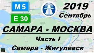 Трасса М5 Е30 Самара - Москва. Часть 1: Самара - Жигулёвск. Осень 2019.