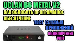 UCLAN B6 METAL v2 как обновить программное обеспечение и тест функций