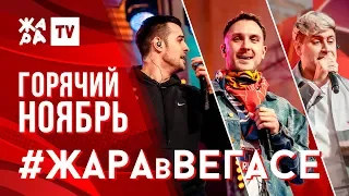 DAVA, T-KILLAH, TERNOVOY /// ЖАРА В ВЕГАСЕ 24.11.19