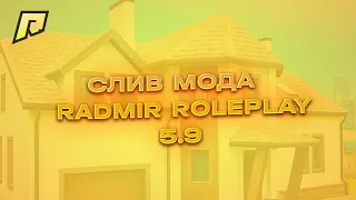 СЛИВ МОДА РАДМИР РП! 5.9! НЕФТЕНАСОСЫ! ВЕТРЯКИ! КЕЙСЫ!