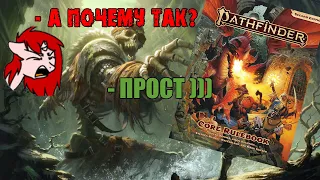 Pathfinder 2e: Проблемы и решения