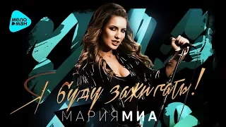 Мария Миа  - Я буду зажигать (Official Audio 2017)