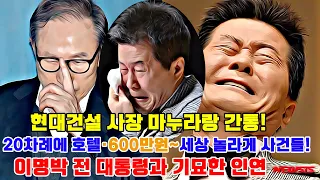 가수 태진아는 누구인가요? 현대건설 사장 마누라랑 간통! 20차례에 호텔·600만원~세상 놀라게 사건들! 이명박 전 대통령과 기묘한 인연 . 그때 600이면 집한채값