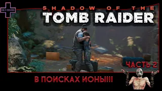 Shadow of the Tomb Raider №2: Спасти рядового Иона!!!На русском!