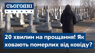 20 хвилин на прощання! Як ховають померлих від ковіду?