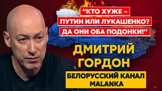 Гордон. Пуля в лоб Путину и Лукашенко, Россия – Азиопа, отбитый черт Азарёнок, белорусские партизаны