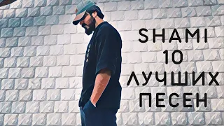 SHAMI - Подборка Лучших Песен (2022) | 🔉 Swell Choice 🔊