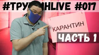 ✓ Задачи с параметром. Трушин на самоизоляции | #ТрушинLive #017. Часть 1 | Борис Трушин