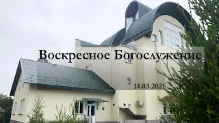 Воскресное Богослужение 14.03.2021 вечер