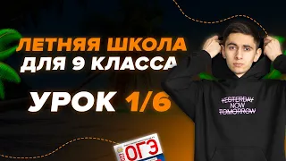 ДЕНЬ 1 / 6. ЛЕТНЯЯ ШКОЛА ОГЭ. ФИЗИКА С НУЛЯ I Физика ОГЭ ЕГЭ 2024 I Эмиль Исмаилов I Global_EE