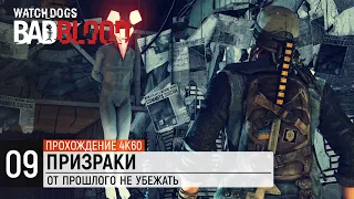 Watch Dogs - DLC: Bad Blood - Акт 3 | Часть 1 - Призраки [4K / 60FPS]