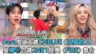 【2NE1】DARA甩頭大跳CNBLUE〈孤獨的人〉   與娜勑合跳2NE1經典〈FIRE〉舞台