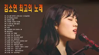싱어게인2 [BEST 20] | 김소연 가수의 노래모음 | 〈사람들은 모두 변하나봐〉/연-Falling down/〈가리워진 길〉/잊어야 한다는 마음으로