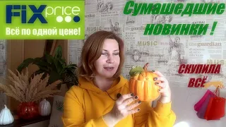 💥ДОЛГОЖДАННЫЕ ПОКУПКИ из ФиксПрайс. 🍂ОСЕННИЙ ДЕКОР в ИНТЕРЬЕРЕ.