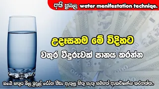 විශ්ව ආකර්ෂණ නීතිය Water manifestation technique |Law of attraction