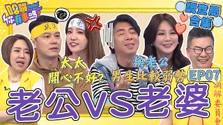 《哈囉！調查局》老公老婆吵翻天🔥梁赫群「婚後超摳」慘遭沈玉琳挑撥：見不得太太開心！楊皓如控尪「床事硬來」被20年夫妻勸要知足！梁赫群 楊皓如 民調大對決︱#哈囉你有事嗎