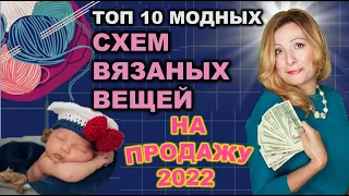 Тренды в вязании 2022г. Топ 10 популярных схем вязанных вещей на Etsy и Ravelry.