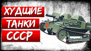 ТОП 5 Худших Танков СССР