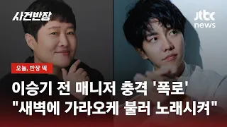 또 나온 '갑질' 폭로…"권진영 대표, 술자리에 이승기 불러 노래시켜" / JTBC 사건반장