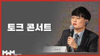 [2023 MWM Conference] 토크콘서트