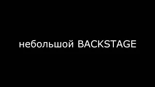 (Не)большой BACKSTAGE / Скандал / Егор Натс / KUB PRODACTION