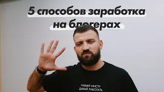 КАК ЗАРАБОТАТЬ МИЛЛИОН НА БЛОГЕРАХ