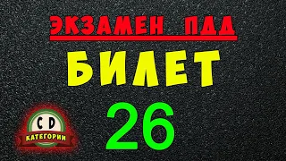 Билеты ПДД категории СД: Решаем билет ГИБДД № 26