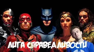 Обзор фильма Лига Справедливости (без спойлеров)