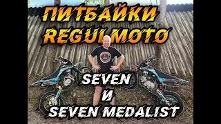 Питбайки Regulmoto Seven 125E vs Regulmoto Seven medalist 150E. Ищем отличия.