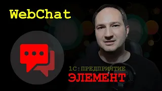 Системные формы и WebChat 1C:Предприятие.Элемент