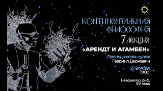 Лекция 7. Тема: «Арендт  и Агамбен». «Континентальная философия: языки новой политики».