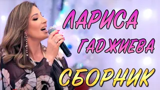 💥✨СБОРНИК ПЕСЕН ЛАРИСЫ ГАДЖИЕВОЙ✨💥