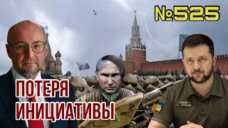 Путин теряет инициативу в войне | Зеленский провёл кадровые чистки |  HIMARS убил 100 кадыровцев