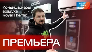 Aquatherm 2024. Премьера! Кондиционеры воздуха Royal Thermo