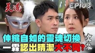 天道 EP103 完整版｜一霖認出晴潔大不同？｜FIGHT FOR JUSTICE｜【莊廣和堂轉大人®萃滴精】