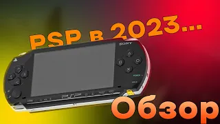 PSP в 2023! (азачем)