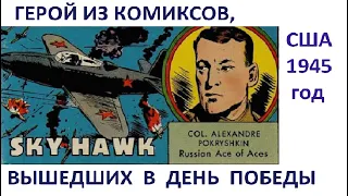 Русский ас Покрышкин - супергерой в США. Комиксы, вышедшие в День Победы.