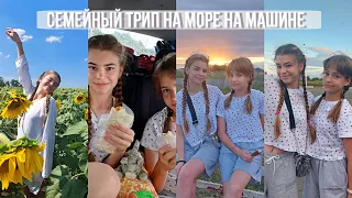 ВЛОГ: едем на машине на море 20 часов | поездка на наши моря🌊