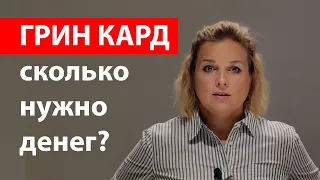 ПЕРЕЕЗД В США ПО ГРИН КАРТ! СКОЛЬКО НУЖНО ДЕНЕГ? ЖИЗНЬ В АМЕРИКЕ!  Расходы в Америке! (моя история)