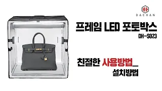 [대한] 프레임 LED 포토박스ㅣ설치방법