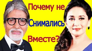 ПОЧЕМУ АМИТАБХ БАЧЧАН И МАДХУРИ ДИКШИТ НИКОГДА НЕ СНИМАЛИСЬ ВМЕСТЕ? 2022